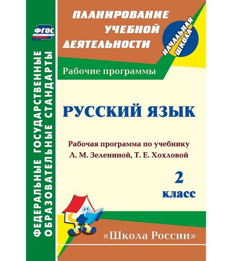 Книга Издательство Учитель «Русский язык. 2 класс