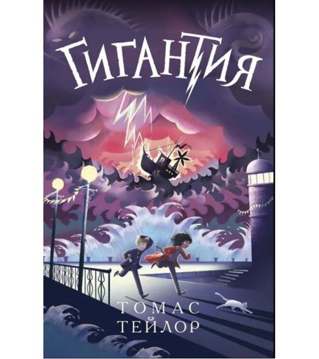 Поляндрия Книга Гигантия