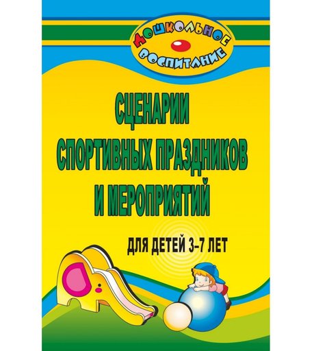 Книга Издательство Учитель «Сценарии спортивных праздников и мероприятий для детей 3-7 лет