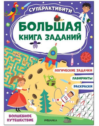 Книга Мозаика Kids «Большая книга заданий. Суперактивити. Волшебное путешествие» 4+