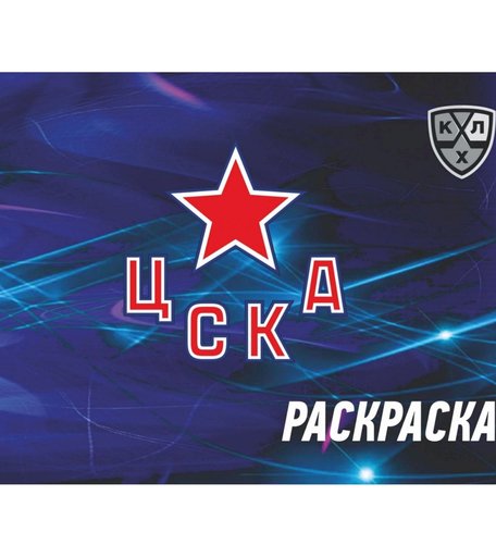 Раскраска Издательство Учитель (КХЛ: ХК ЦСКА)