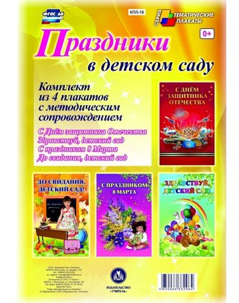 Набор плакатов Издательство Учитель Праздники в детском саду