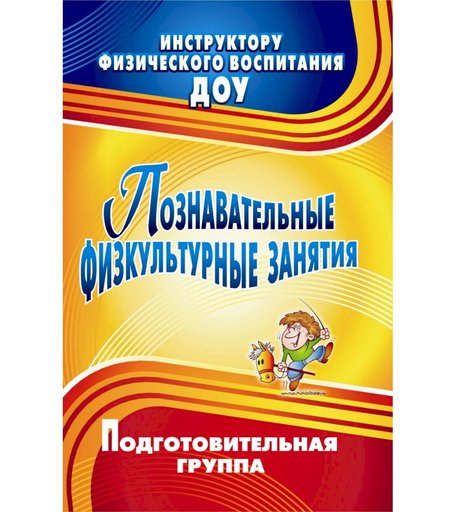 Книга Издательство Учитель «Познавательные физкультурные занятия. Подготовительная группа