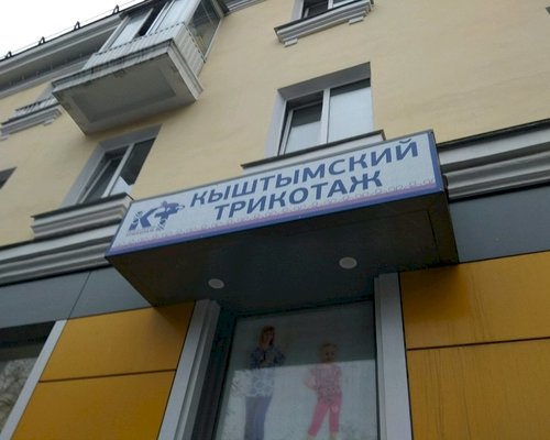 Фотография детского магазина Кыштымский трикотаж на ул. Маяковского