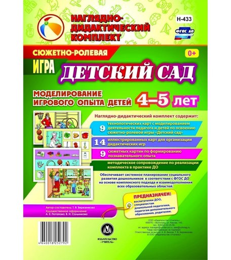 Ролевая игра Издательство Учитель Детский сад. Моделирование игрового опыта детей 4-5 лет