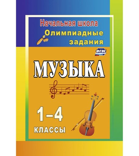 Книга Издательство Учитель «Музыка. 1-4 классы