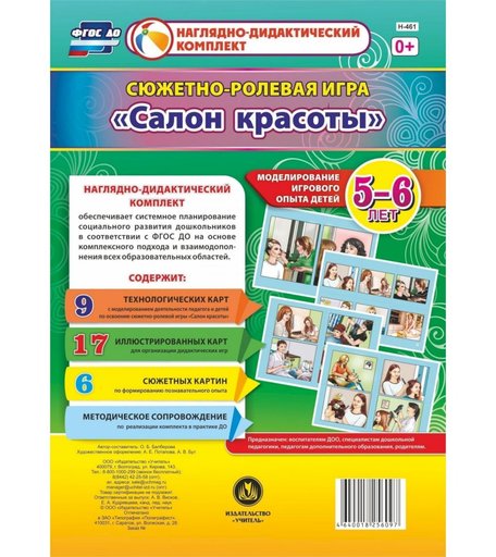 Ролевая игра Издательство Учитель Салон красоты