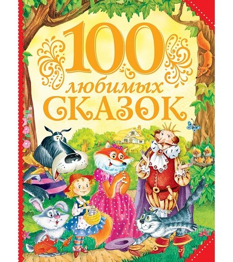 Росмэн 100 любимых сказок