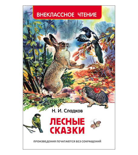 Книга Росмэн «Лесные сказки» 7+