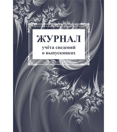 Журнал учета сведений о выпускниках Издательство Учитель