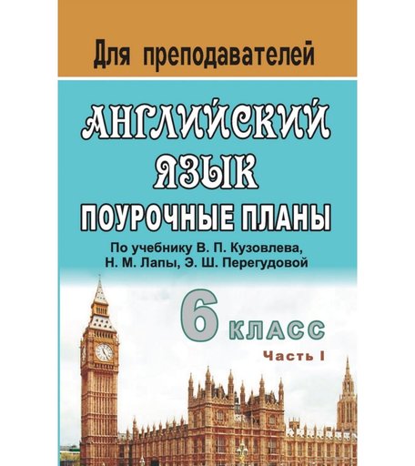Книга Издательство Учитель «Английский язык. 6 класс