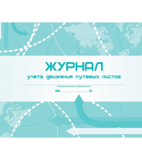 Журнал учета движения путевых листов Издательство Учитель