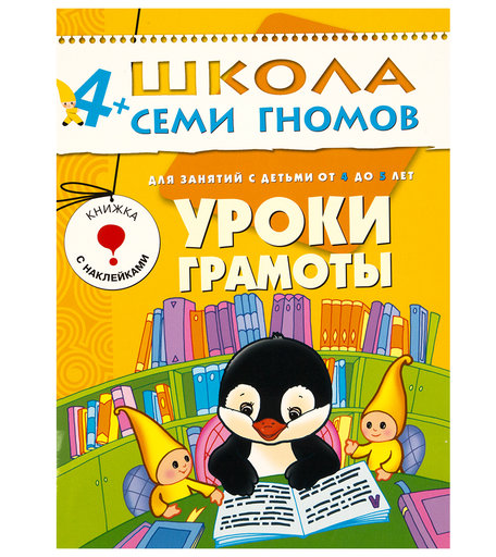 Книга развивающая Шсг «Уроки грамоты» 4+
