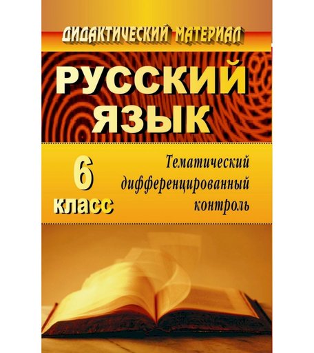 Книга Издательство Учитель «Русский язык. 6 класс