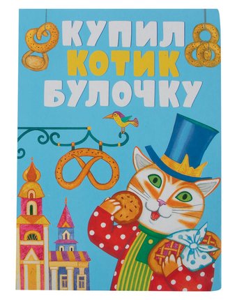 Книга на картоне Стрекоза «Купил котик булочку» 0+