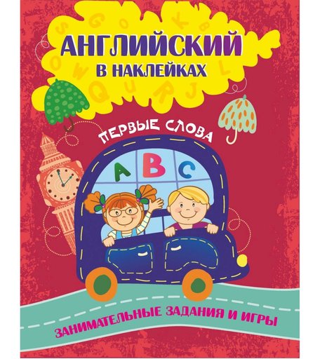 Книжки с наклейками Издательство Учитель Коллекция «Английский в наклейках Первые слова.
