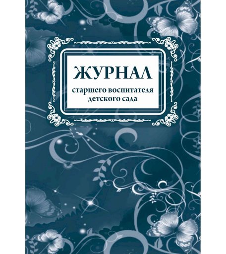 Журнал старшего воспитателя детского сада Издательство Учитель
