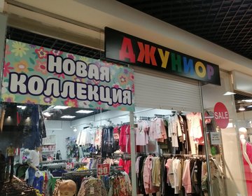 Детский магазин ДЖУНИОР в Абакане