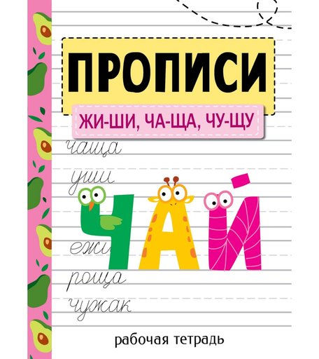 Книга Стрекоза «Прописи. Рабочая тетрадь.ЖИ-ШИ, ЧА-ЩА, ЧУ-ЩУ» 0+