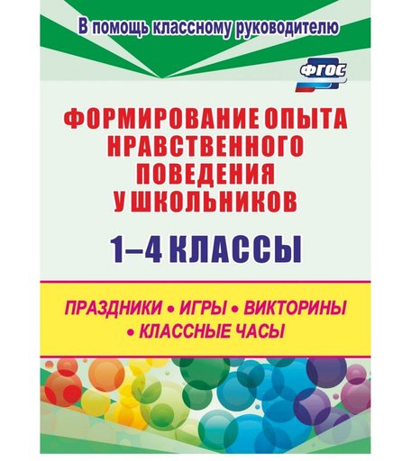 Книга Издательство Учитель «Формирование опыта нравственного поведения у школьников 1-4 классы