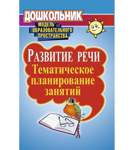 Книга Издательство Учитель «Развитие речи