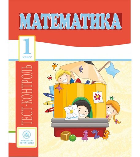 Книга Издательство Учитель «Математика. 1 класс