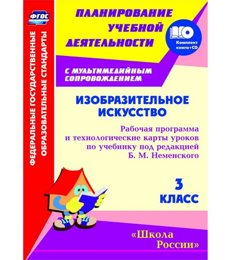 Книга Издательство Учитель «Изобразительное искусство. 3 класс