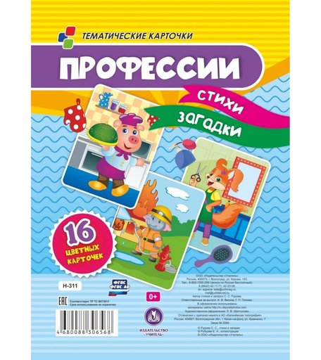Тематические карточки Издательство Учитель Учитель Профессии. Стихи, загадки