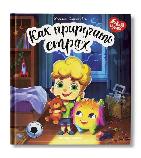 Книга Феникс «Как приручить страх» 4+