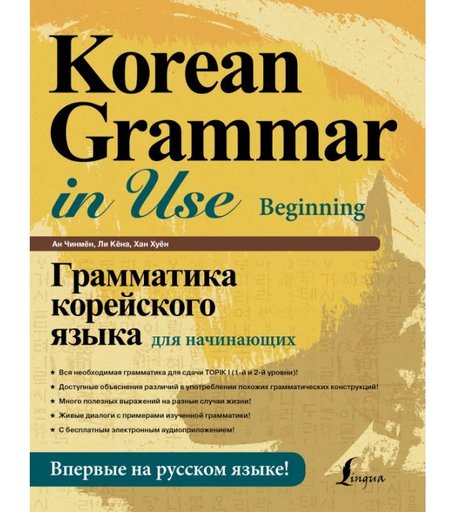 Издательство АСТ Книга Грамматика корейского языка для начинающих