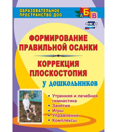 Книга Издательство Учитель «Формирование правильной осанки и коррекция плоскостопия у дошкольников