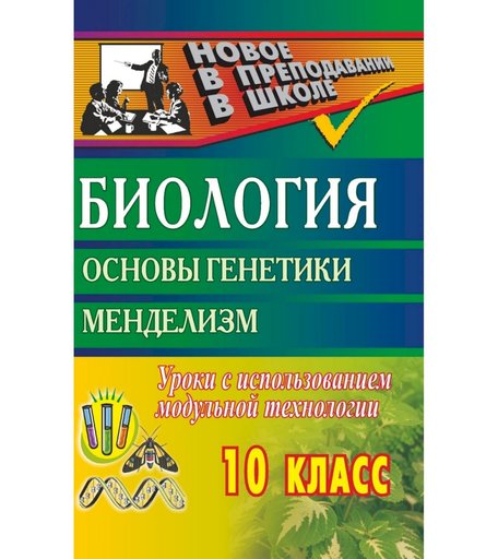 Книга Издательство Учитель «Биология. 10 кл. Основы генетики. Менделизм