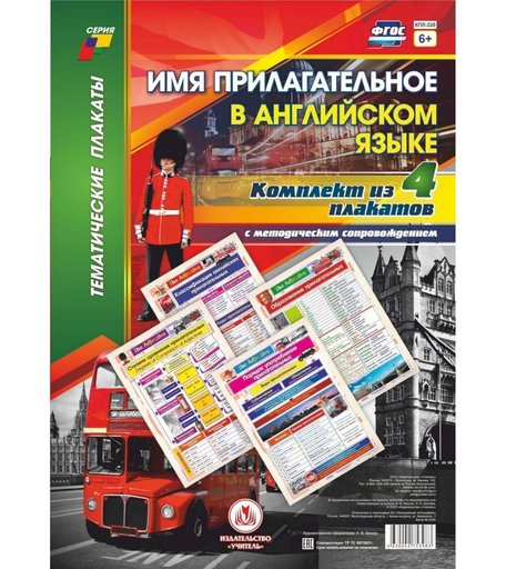 Набор плакатов Издательство Учитель Имя прилагательное в английском языке