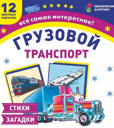 Карточки Издательство Учитель Грузовой транспорт