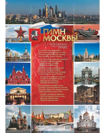 Плакат Издательство Учитель Гимн Москвы. А1