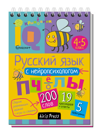 Книга Айрис-пресс «Русский язык с нейропсихологом» 10+