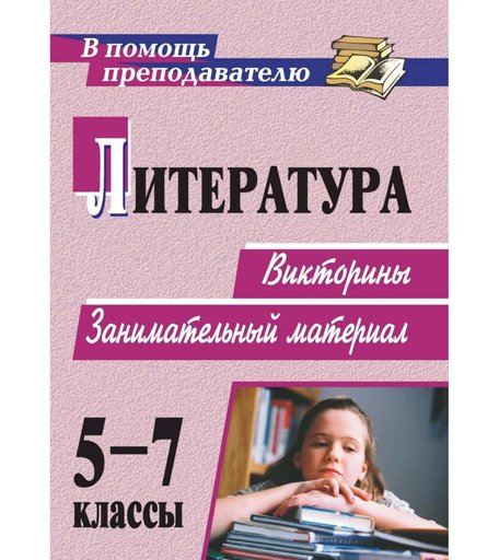 Книга Издательство Учитель «Литература. 5-7 классы