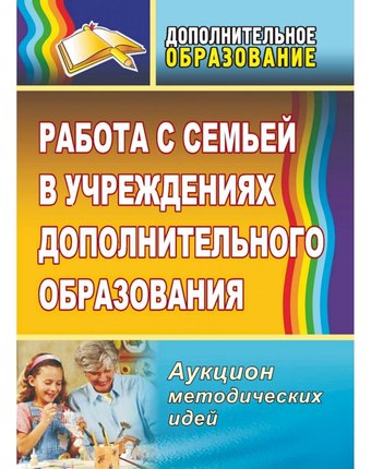 Книга Издательство Учитель «Работа с семьей в учреждениях дополнительного образования