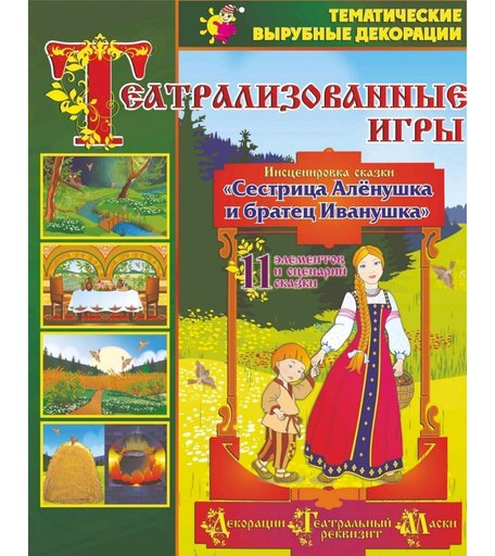 Игра-театр Издательство Учитель Сестрица Аленушка и братец Иванушка