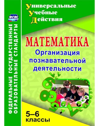 Книга Издательство Учитель «Математика. 5-6 классы