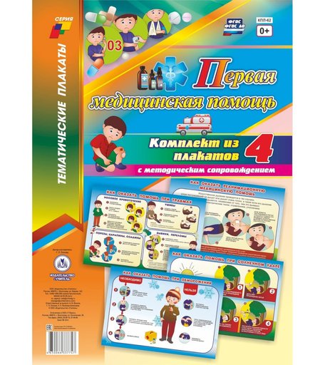 Набор плакатов Издательство Учитель Первая медицинская помощь