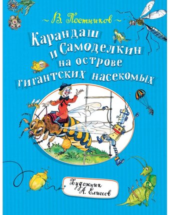 Росмэн Постников В. Карандаш и Самоделкин на острове гигантских насекомых