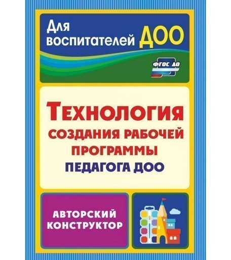Книга Издательство Учитель «Технология создания рабочей программы педагога ДОО