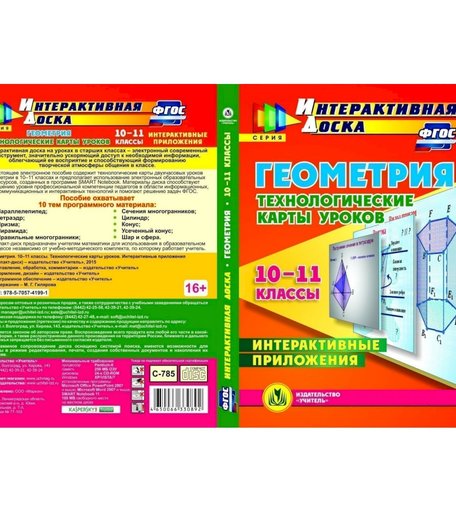 Книга Издательство Учитель «Геометрия. 10-11 классы
