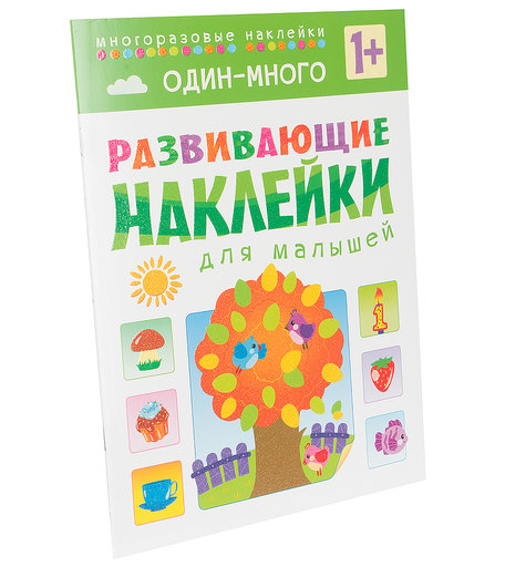 Наклейки Мозаика Kids Развивающие наклейки для малышей Один-много