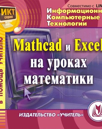Книга Издательство Учитель «MathCad и Exсel на уроках математики