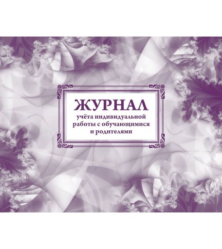 Журнал учета индивидуальной работы с обучающимися и родителями Издательство Учитель
