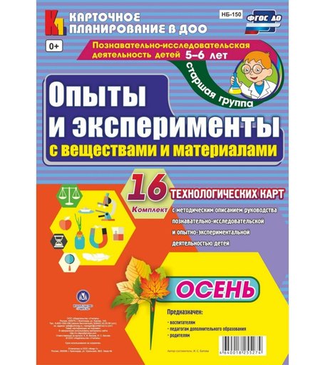 Книга Издательство Учитель «Опыты и эксперименты с веществами и материалами. Осень.: Комплект из 16 технологических карт. Старшая группа (от 5 до 6 лет).
