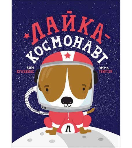 Книга Росмэн «Лайка - космонавт» 12+