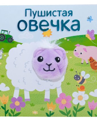 Книга Мозаика Kids «Пушистая овечка» 0+